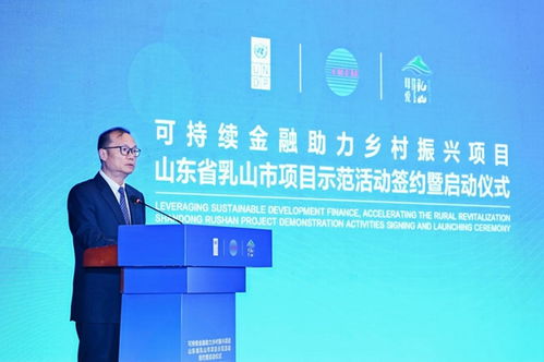 科技賦能，綠金筑夢 可持續金融助力鄉村振興項目在山東乳山正式啟動