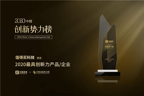 值得買科技榮膺2020中國創(chuàng)新勢力榜“最具創(chuàng)新力企業(yè)”大獎，技術(shù)交流展現(xiàn)創(chuàng)新實力