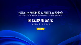 天津南開區(qū)科技成果展示交易中心 觸摸查詢助力技術(shù)咨詢新體驗
